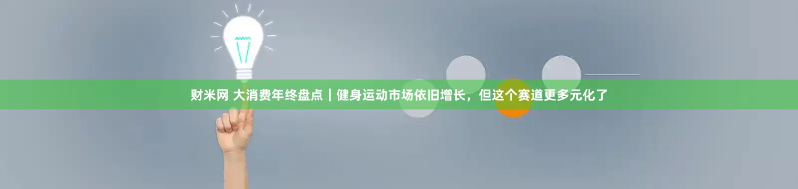财米网 大消费年终盘点｜健身运动市场依旧增长，但这个赛道更多元化了