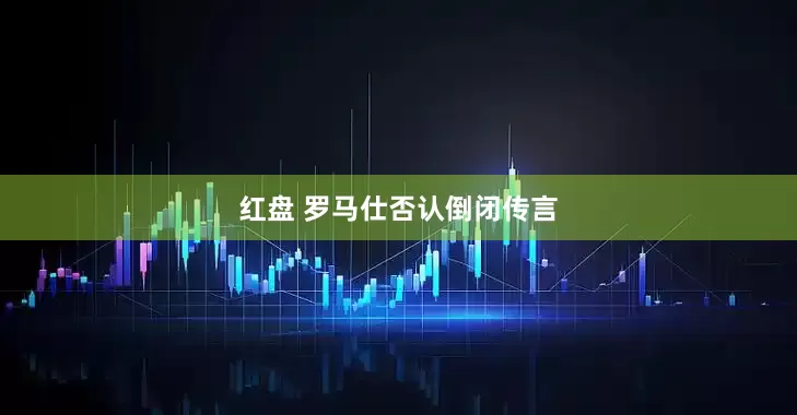 红盘 罗马仕否认倒闭传言