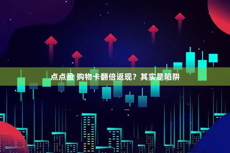 点点盈 购物卡翻倍返现？其实是陷阱