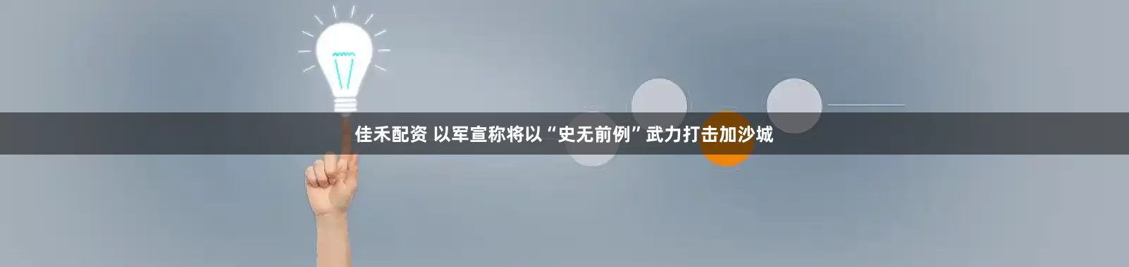 佳禾配资 以军宣称将以“史无前例”武力打击加沙城