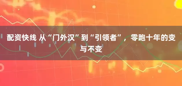 配资快线 从“门外汉”到“引领者”，零跑十年的变与不变