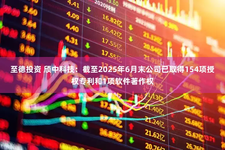 至德投资 颀中科技：截至2025年6月末公司已取得154项授权专利和1项软件著作权
