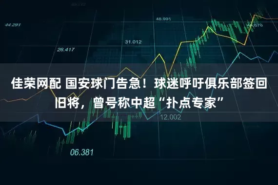 佳荣网配 国安球门告急！球迷呼吁俱乐部签回旧将，曾号称中超“扑点专家”